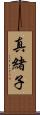 真緒子 Scroll