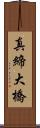 真締大橋 Scroll