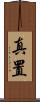 真置 Scroll