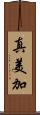 真美加 Scroll