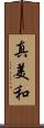 真美和 Scroll