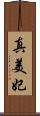 真美妃 Scroll