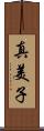 真美子 Scroll