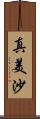 真美沙 Scroll