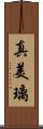 真美璃 Scroll