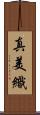 真美織 Scroll