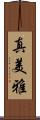 真美雅 Scroll