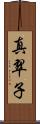 真翠子 Scroll