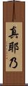 真耶乃 Scroll