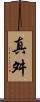 真舛 Scroll