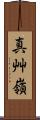 真艸嶺 Scroll