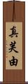 真芙由 Scroll
