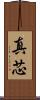真芯 Scroll