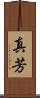 真芳 Scroll