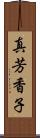 真芳香子 Scroll
