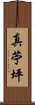 真苧坪 Scroll