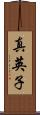 真英子 Scroll