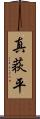 真荻平 Scroll