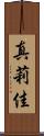 真莉佳 Scroll