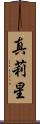 真莉星 Scroll