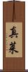 真莱 Scroll