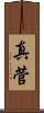 真菅 Scroll
