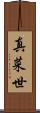 真菜世 Scroll