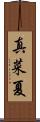 真菜夏 Scroll