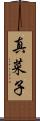真菜子 Scroll