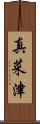 真菜津 Scroll