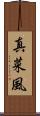 真菜風 Scroll