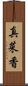 真菜香 Scroll