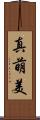 真萌美 Scroll