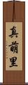 真萌里 Scroll