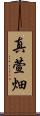 真萱畑 Scroll