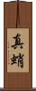真蛸 Scroll