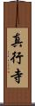 真行寺 Scroll