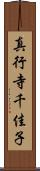 真行寺千佳子 Scroll