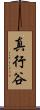 真行谷 Scroll