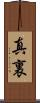 真裏 Scroll