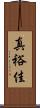 真裕佳 Scroll