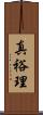 真裕理 Scroll