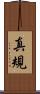 真規 Scroll