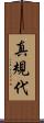 真規代 Scroll