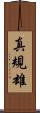 真規雄 Scroll
