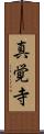 真覚寺 Scroll