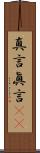 真言 Scroll