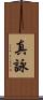 真詠 Scroll