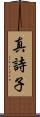 真詩子 Scroll