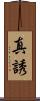 真誘 Scroll